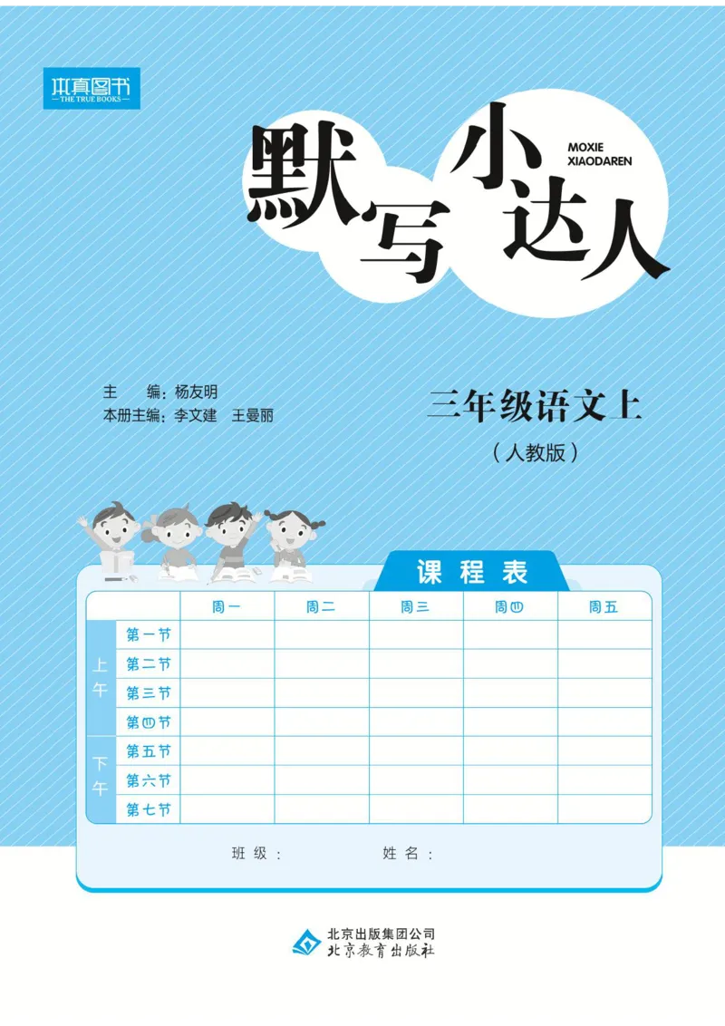 《默写小达人》语文3年级上册（RJ）_三年级上下册资料_小学三年级学习资料-25年更新版_3-01、小学三年级语文上册_3-1-2、练习题、作业、试题、试卷_电子册类