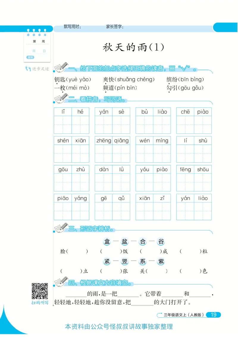 《默写小达人》语文3年级上册（RJ）_三年级上下册资料_小学三年级学习资料-25年更新版_3-01、小学三年级语文上册_3-1-2、练习题、作业、试题、试卷_电子册类