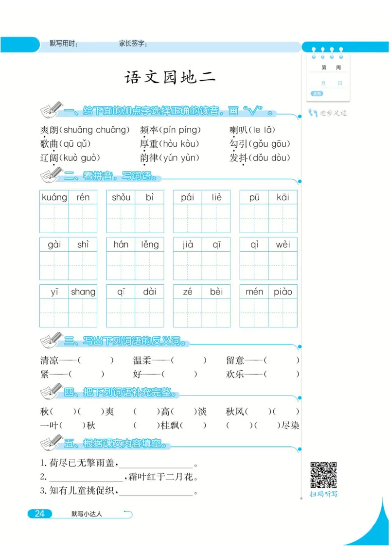 《默写小达人》语文3年级上册（RJ）_三年级上下册资料_小学三年级学习资料-25年更新版_3-01、小学三年级语文上册_3-1-2、练习题、作业、试题、试卷_电子册类