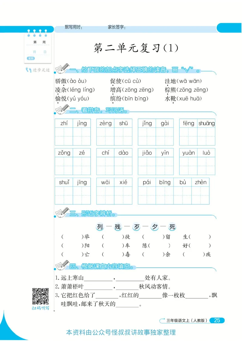 《默写小达人》语文3年级上册（RJ）_三年级上下册资料_小学三年级学习资料-25年更新版_3-01、小学三年级语文上册_3-1-2、练习题、作业、试题、试卷_电子册类