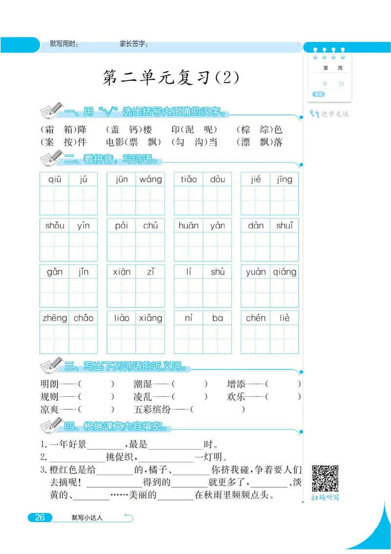 《默写小达人》语文3年级上册（RJ）_三年级上下册资料_小学三年级学习资料-25年更新版_3-01、小学三年级语文上册_3-1-2、练习题、作业、试题、试卷_电子册类