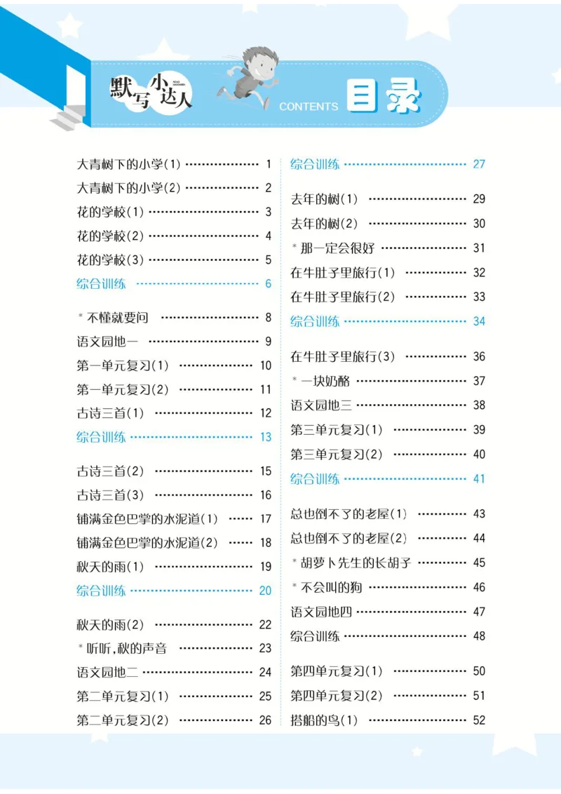 《默写小达人》语文3年级上册（RJ）_三年级上下册资料_小学三年级学习资料-25年更新版_3-01、小学三年级语文上册_3-1-2、练习题、作业、试题、试卷_电子册类