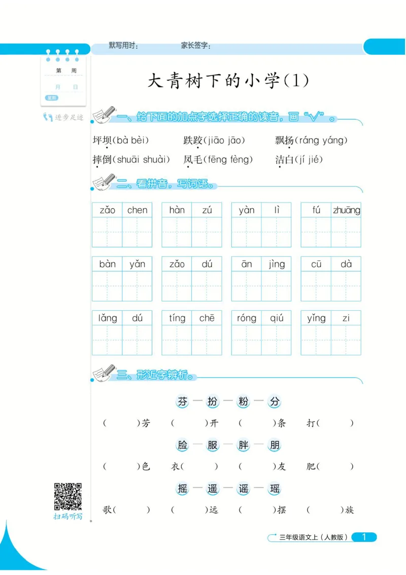 《默写小达人》语文3年级上册（RJ）_三年级上下册资料_小学三年级学习资料-25年更新版_3-01、小学三年级语文上册_3-1-2、练习题、作业、试题、试卷_电子册类