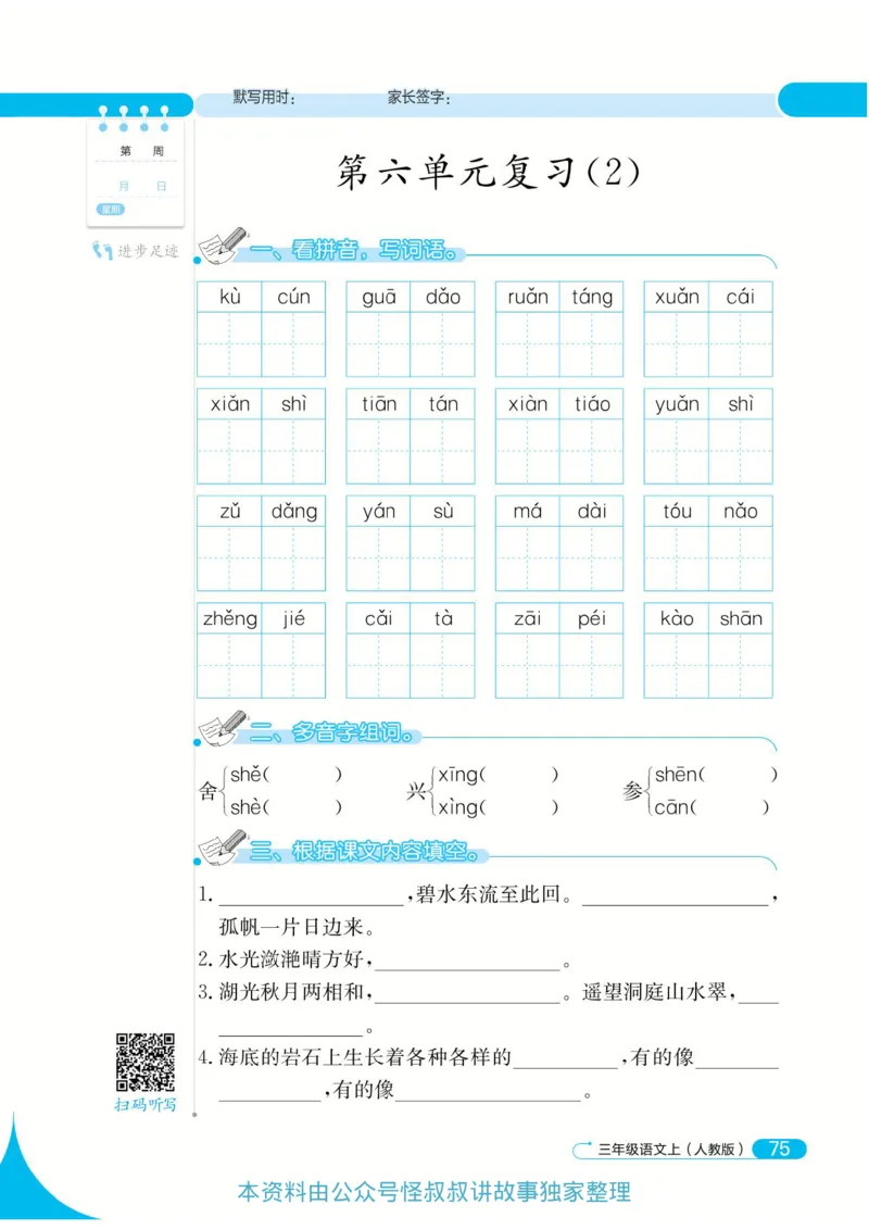 《默写小达人》语文3年级上册（RJ）_三年级上下册资料_小学三年级学习资料-25年更新版_3-01、小学三年级语文上册_3-1-2、练习题、作业、试题、试卷_电子册类