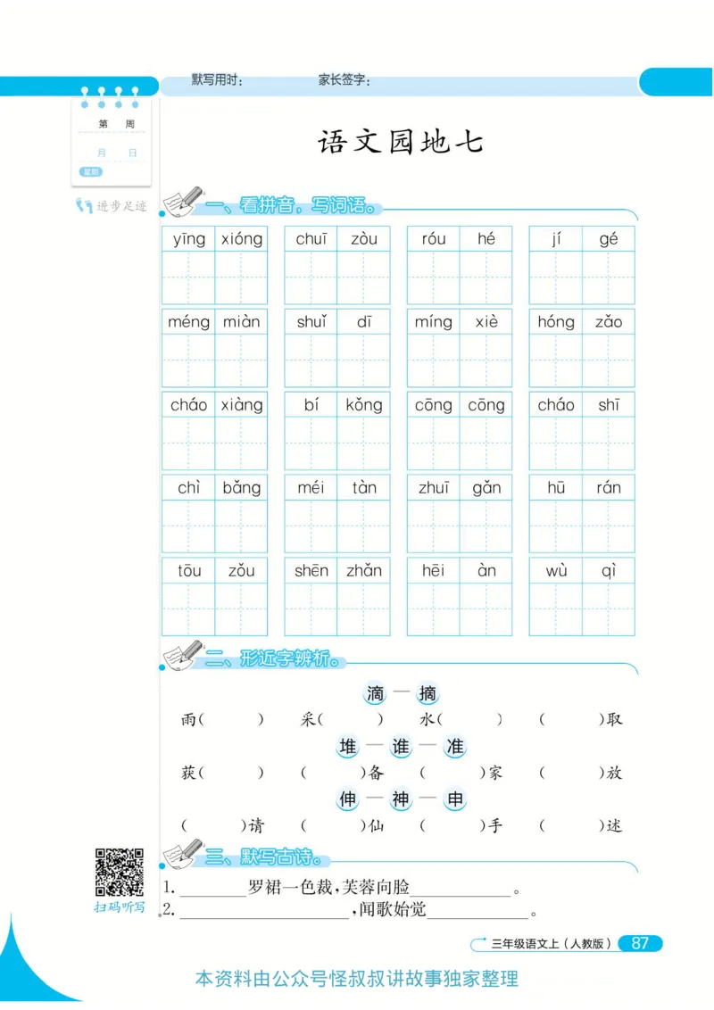 《默写小达人》语文3年级上册（RJ）_三年级上下册资料_小学三年级学习资料-25年更新版_3-01、小学三年级语文上册_3-1-2、练习题、作业、试题、试卷_电子册类
