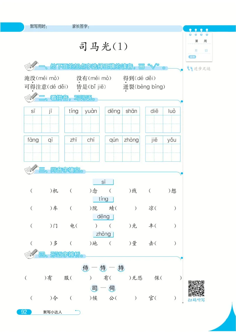 《默写小达人》语文3年级上册（RJ）_三年级上下册资料_小学三年级学习资料-25年更新版_3-01、小学三年级语文上册_3-1-2、练习题、作业、试题、试卷_电子册类