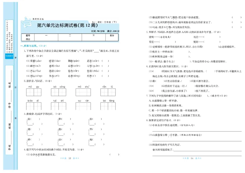 《黄冈学霸A+》语文3年级下册（RJ）_三年级上下册资料_小学三年级学习资料-25年更新版_3-02、小学三年级语文下册_3-2-2、练习题、作业、试题、试卷_电子册类