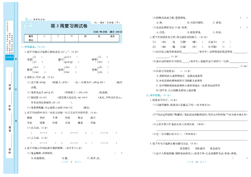 《黄冈学霸A+》语文3年级下册（RJ）_三年级上下册资料_小学三年级学习资料-25年更新版_3-02、小学三年级语文下册_3-2-2、练习题、作业、试题、试卷_电子册类