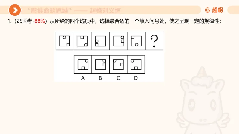 图推命题思维（一）位置规律+相邻比较_2026考公资料_超格合集_公考-理论班2026超格行测申论（六合一）理论实战班_判断推理理论实战班程意&义恒_课件