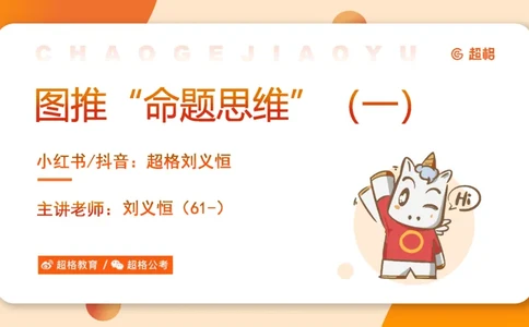 图推命题思维（一）位置规律+相邻比较_2026考公资料_超格合集_公考-理论班2026超格行测申论（六合一）理论实战班_判断推理理论实战班程意&义恒_课件