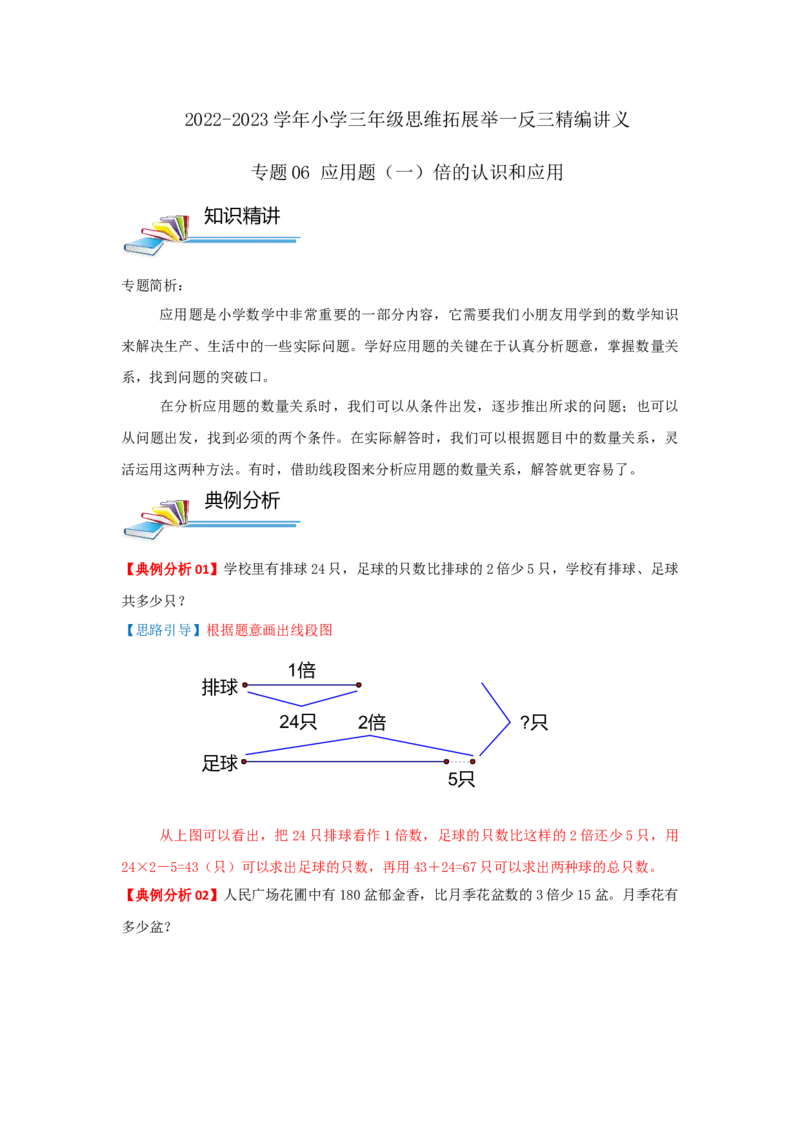 专题06应用题（一）倍的认识和应用（原卷）_小学数学思维训练电子版举一反三奥数逻辑拓展专项图解强化_三年级