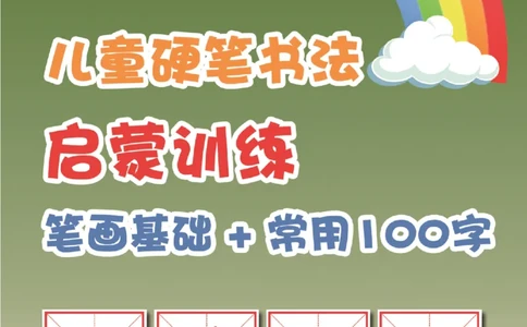 儿童硬笔书法启蒙训练常用100字+23笔画_一年级上下册资料_小学一年级学习资料-25年更新版_1-00、幼小衔接_幼小衔接控笔练字篇