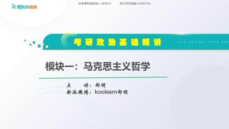 01.马原基础精讲第一章课件_2026考公资料_（49）政治理论合集_政治理论合集_2025考研政治_10.新东方_03.基础精讲_02.马原_00.课堂笔记