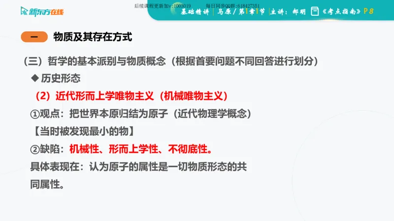 01.马原基础精讲第一章课件_2026考公资料_（49）政治理论合集_政治理论合集_2025考研政治_10.新东方_03.基础精讲_02.马原_00.课堂笔记