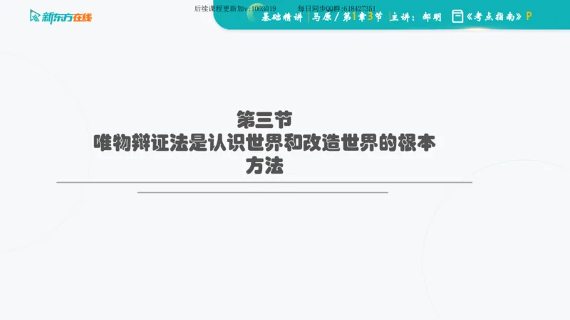 01.马原基础精讲第一章课件_2026考公资料_（49）政治理论合集_政治理论合集_2025考研政治_10.新东方_03.基础精讲_02.马原_00.课堂笔记
