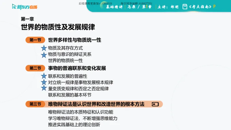 01.马原基础精讲第一章课件_2026考公资料_（49）政治理论合集_政治理论合集_2025考研政治_10.新东方_03.基础精讲_02.马原_00.课堂笔记