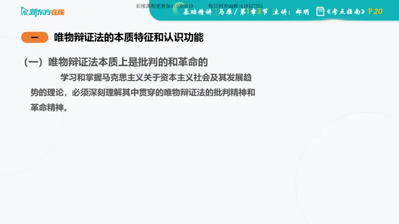 01.马原基础精讲第一章课件_2026考公资料_（49）政治理论合集_政治理论合集_2025考研政治_10.新东方_03.基础精讲_02.马原_00.课堂笔记