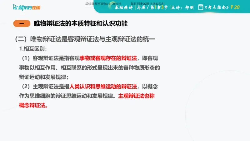 01.马原基础精讲第一章课件_2026考公资料_（49）政治理论合集_政治理论合集_2025考研政治_10.新东方_03.基础精讲_02.马原_00.课堂笔记
