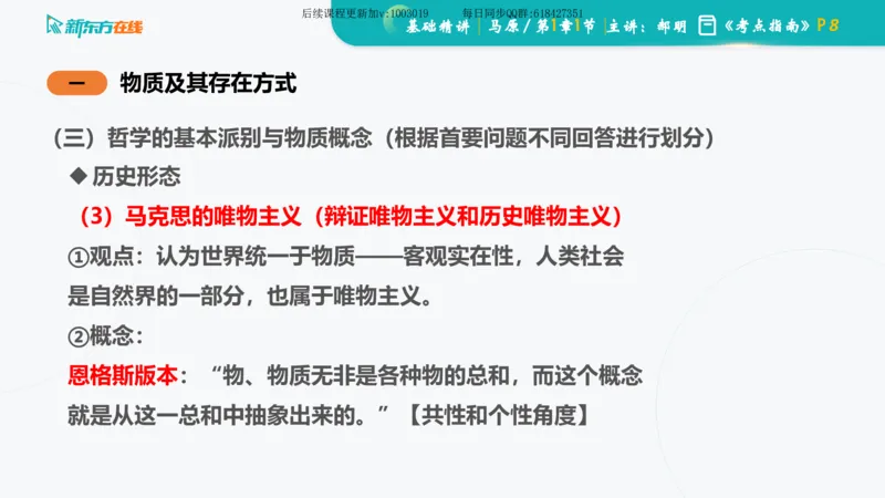 01.马原基础精讲第一章课件_2026考公资料_（49）政治理论合集_政治理论合集_2025考研政治_10.新东方_03.基础精讲_02.马原_00.课堂笔记