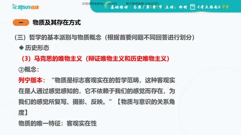 01.马原基础精讲第一章课件_2026考公资料_（49）政治理论合集_政治理论合集_2025考研政治_10.新东方_03.基础精讲_02.马原_00.课堂笔记