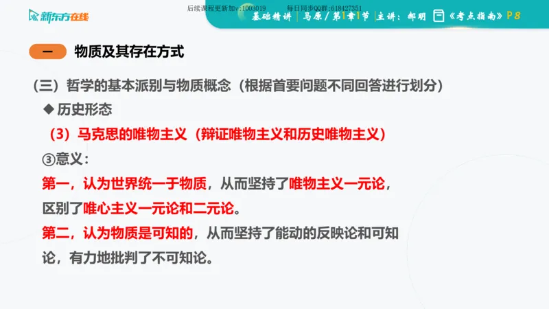 01.马原基础精讲第一章课件_2026考公资料_（49）政治理论合集_政治理论合集_2025考研政治_10.新东方_03.基础精讲_02.马原_00.课堂笔记