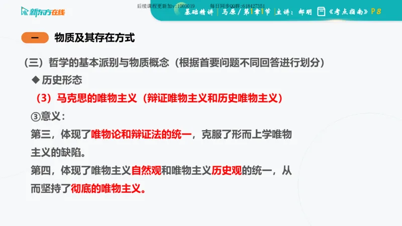 01.马原基础精讲第一章课件_2026考公资料_（49）政治理论合集_政治理论合集_2025考研政治_10.新东方_03.基础精讲_02.马原_00.课堂笔记