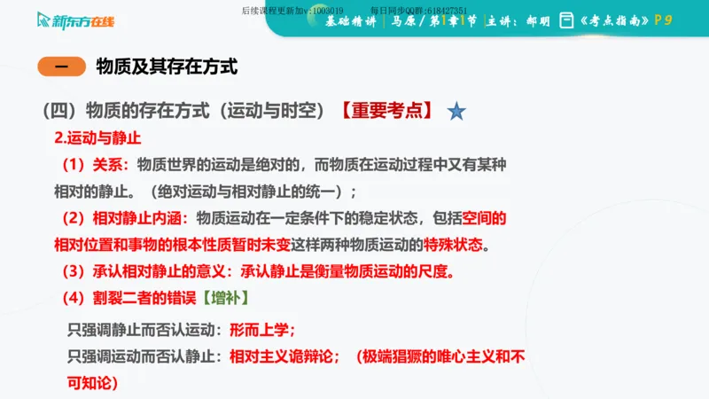 01.马原基础精讲第一章课件_2026考公资料_（49）政治理论合集_政治理论合集_2025考研政治_10.新东方_03.基础精讲_02.马原_00.课堂笔记