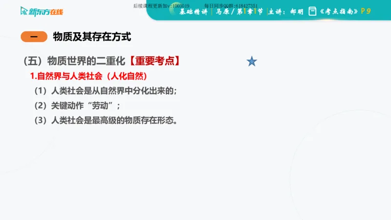 01.马原基础精讲第一章课件_2026考公资料_（49）政治理论合集_政治理论合集_2025考研政治_10.新东方_03.基础精讲_02.马原_00.课堂笔记