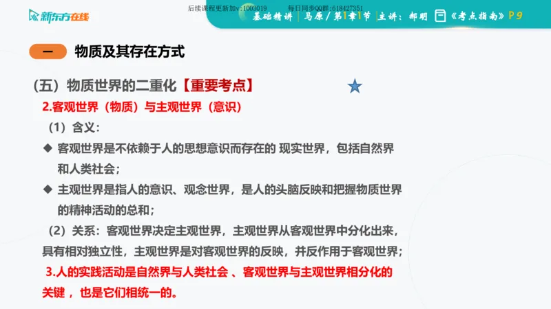 01.马原基础精讲第一章课件_2026考公资料_（49）政治理论合集_政治理论合集_2025考研政治_10.新东方_03.基础精讲_02.马原_00.课堂笔记