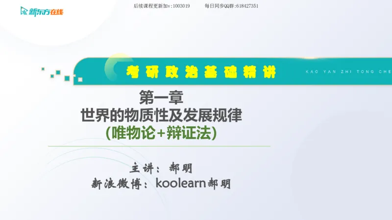 01.马原基础精讲第一章课件_2026考公资料_（49）政治理论合集_政治理论合集_2025考研政治_10.新东方_03.基础精讲_02.马原_00.课堂笔记