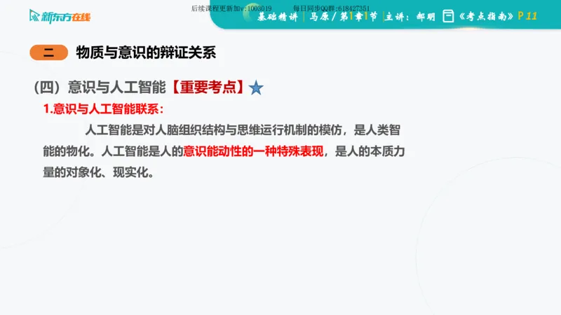 01.马原基础精讲第一章课件_2026考公资料_（49）政治理论合集_政治理论合集_2025考研政治_10.新东方_03.基础精讲_02.马原_00.课堂笔记