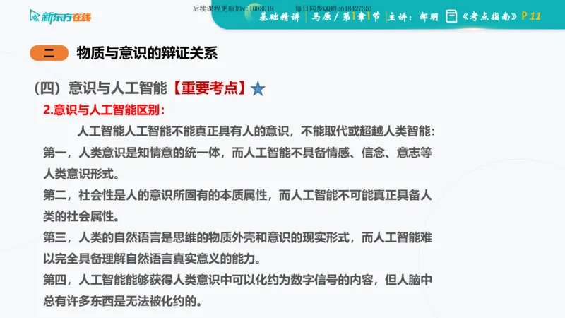 01.马原基础精讲第一章课件_2026考公资料_（49）政治理论合集_政治理论合集_2025考研政治_10.新东方_03.基础精讲_02.马原_00.课堂笔记
