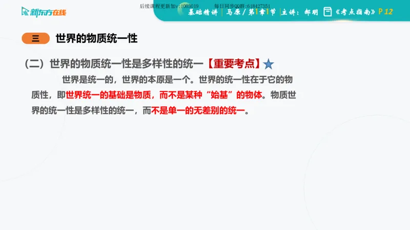 01.马原基础精讲第一章课件_2026考公资料_（49）政治理论合集_政治理论合集_2025考研政治_10.新东方_03.基础精讲_02.马原_00.课堂笔记