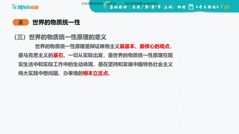 01.马原基础精讲第一章课件_2026考公资料_（49）政治理论合集_政治理论合集_2025考研政治_10.新东方_03.基础精讲_02.马原_00.课堂笔记