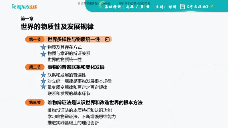 01.马原基础精讲第一章课件_2026考公资料_（49）政治理论合集_政治理论合集_2025考研政治_10.新东方_03.基础精讲_02.马原_00.课堂笔记