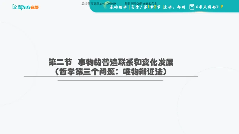 01.马原基础精讲第一章课件_2026考公资料_（49）政治理论合集_政治理论合集_2025考研政治_10.新东方_03.基础精讲_02.马原_00.课堂笔记