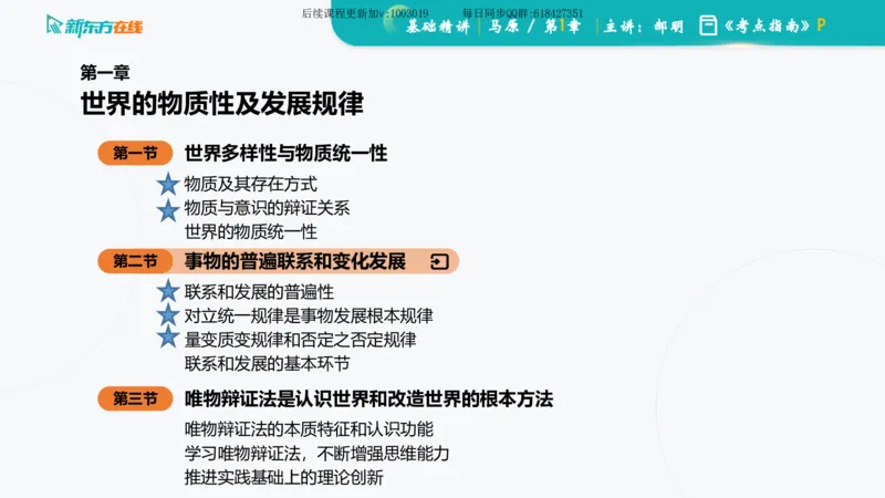 01.马原基础精讲第一章课件_2026考公资料_（49）政治理论合集_政治理论合集_2025考研政治_10.新东方_03.基础精讲_02.马原_00.课堂笔记