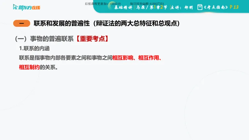 01.马原基础精讲第一章课件_2026考公资料_（49）政治理论合集_政治理论合集_2025考研政治_10.新东方_03.基础精讲_02.马原_00.课堂笔记