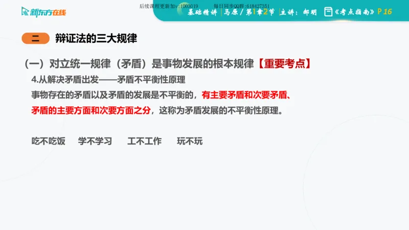 01.马原基础精讲第一章课件_2026考公资料_（49）政治理论合集_政治理论合集_2025考研政治_10.新东方_03.基础精讲_02.马原_00.课堂笔记