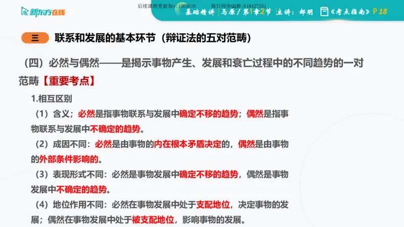 01.马原基础精讲第一章课件_2026考公资料_（49）政治理论合集_政治理论合集_2025考研政治_10.新东方_03.基础精讲_02.马原_00.课堂笔记