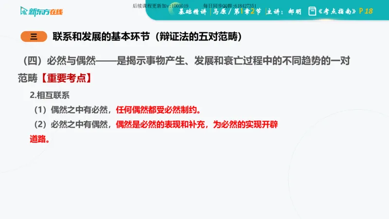 01.马原基础精讲第一章课件_2026考公资料_（49）政治理论合集_政治理论合集_2025考研政治_10.新东方_03.基础精讲_02.马原_00.课堂笔记