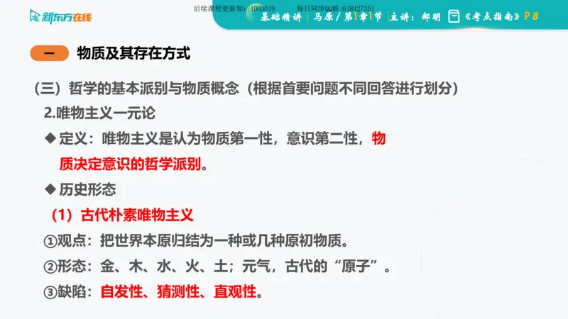 01.马原基础精讲第一章课件_2026考公资料_（49）政治理论合集_政治理论合集_2025考研政治_10.新东方_03.基础精讲_02.马原_00.课堂笔记