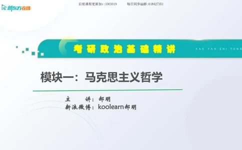 01.马原基础精讲第一章课件_2026考公资料_（49）政治理论合集_政治理论合集_2025考研政治_10.新东方_03.基础精讲_02.马原_00.课堂笔记