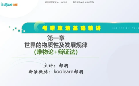01.马原基础精讲第一章课件_2026考公资料_（49）政治理论合集_政治理论合集_2025考研政治_10.新东方_03.基础精讲_02.马原_00.课堂笔记
