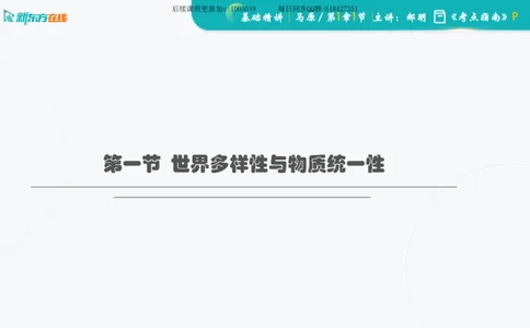 01.马原基础精讲第一章课件_2026考公资料_（49）政治理论合集_政治理论合集_2025考研政治_10.新东方_03.基础精讲_02.马原_00.课堂笔记