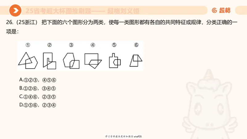 套题训练720250120181945_2026考公资料_（05）超格_行测申论2025超格合集(行测&申论&政治理论)_行测申论2025省考超格超大杯刷题课（五合一）_课件_图推