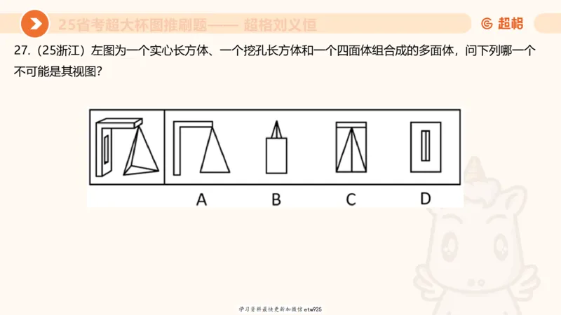 套题训练720250120181945_2026考公资料_（05）超格_行测申论2025超格合集(行测&申论&政治理论)_行测申论2025省考超格超大杯刷题课（五合一）_课件_图推