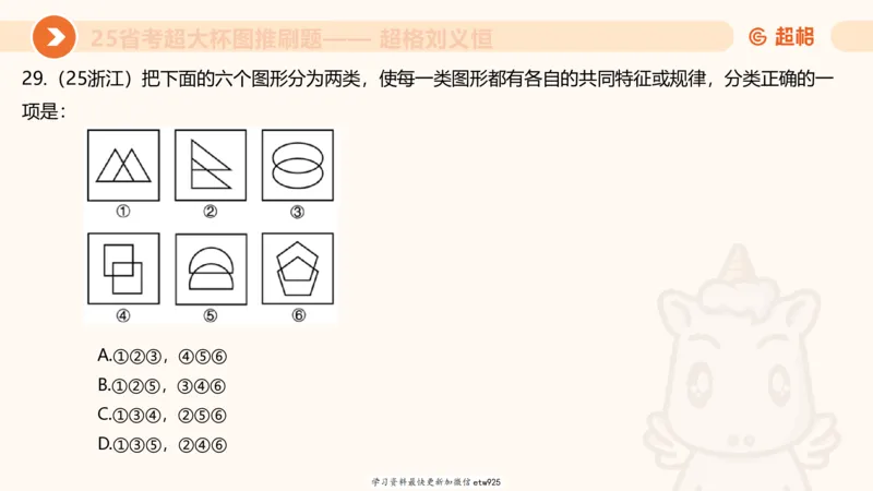 套题训练720250120181945_2026考公资料_（05）超格_行测申论2025超格合集(行测&申论&政治理论)_行测申论2025省考超格超大杯刷题课（五合一）_课件_图推