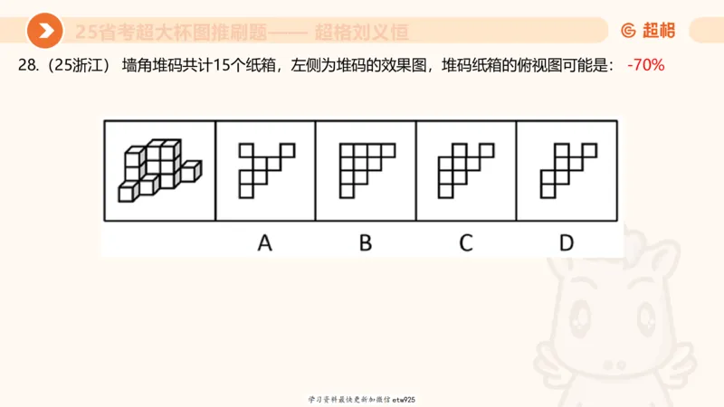 套题训练720250120181945_2026考公资料_（05）超格_行测申论2025超格合集(行测&申论&政治理论)_行测申论2025省考超格超大杯刷题课（五合一）_课件_图推