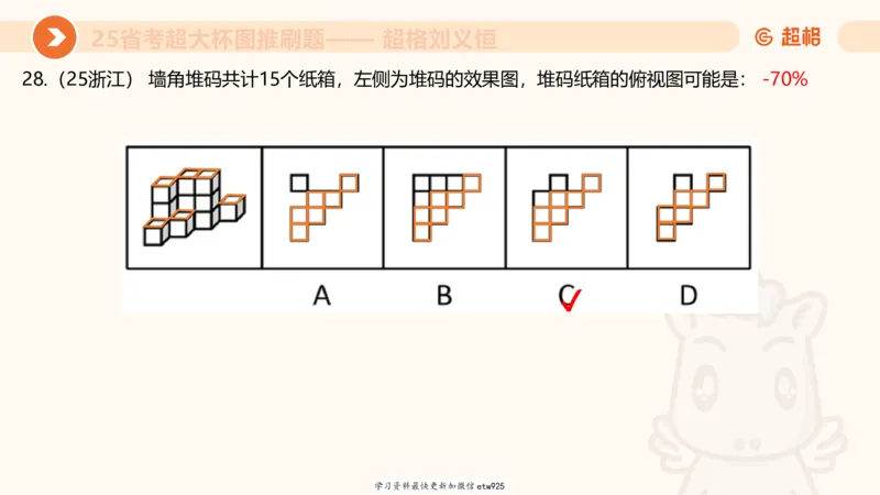 套题训练720250120181945_2026考公资料_（05）超格_行测申论2025超格合集(行测&申论&政治理论)_行测申论2025省考超格超大杯刷题课（五合一）_课件_图推